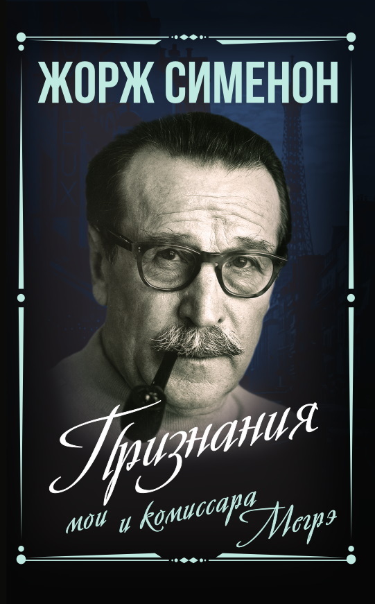Признания мои и комиссара Мегрэ - Жорж Сименон