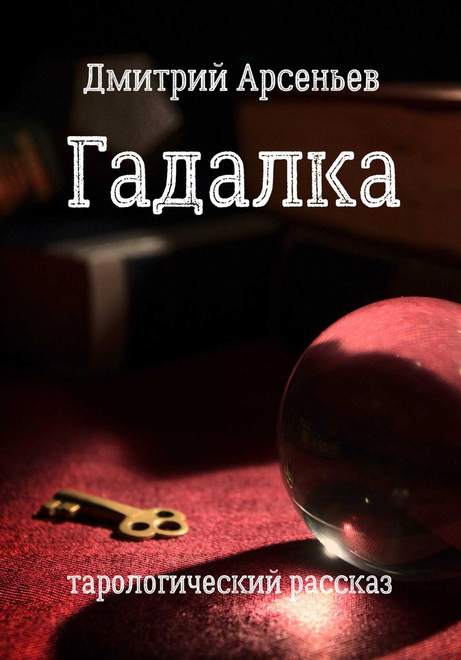 Гадалка - Дмитрий Арсеньев