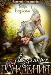 Связанные с Рождения - Елена Богданова