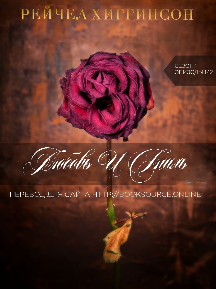 Любовь и Гниль: Сезон 1 (Эпизоды 7-12) - Рейчел Хиггинсон