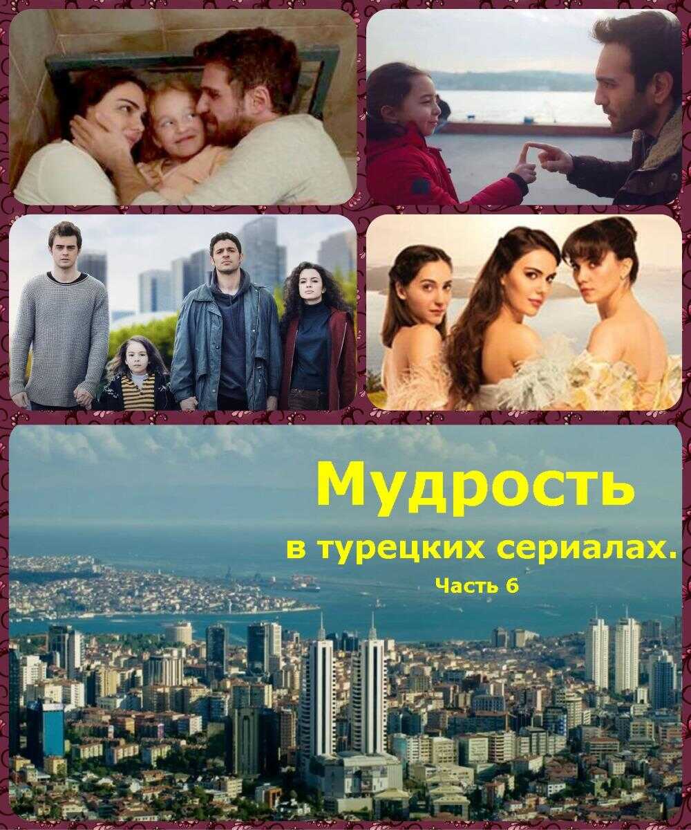 Мудрость в турецких сериалах. Часть 6 - Коллектив авторов -- Афоризмы