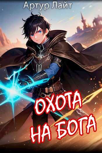 Охота на Бога. Книга 2 - Артур Лайт
