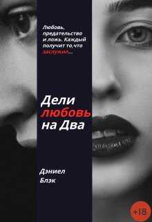Дели любовь на Два - Дэниел Блэк