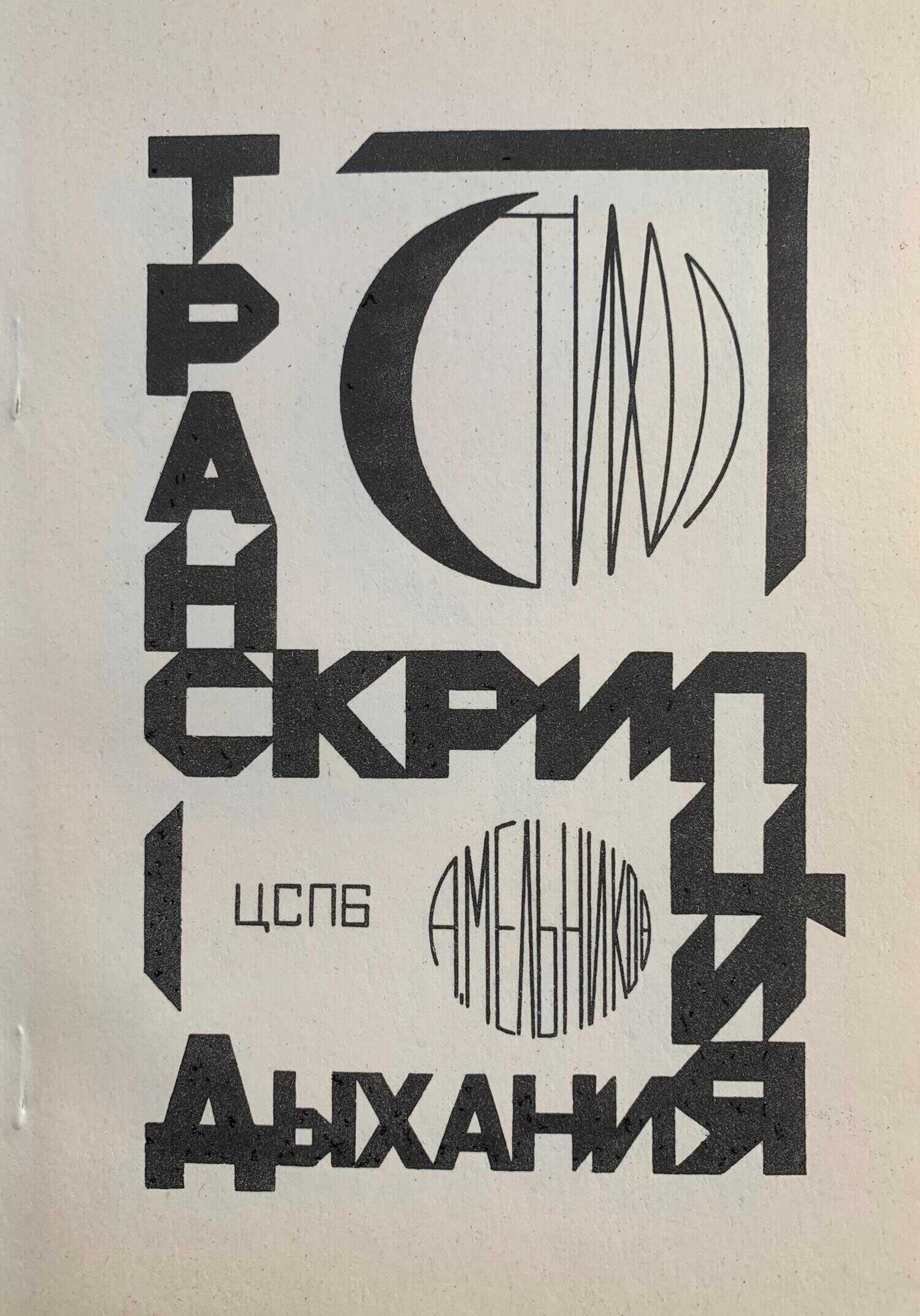 Транскрипция дыхания - Андрей Рафаилович Мельников