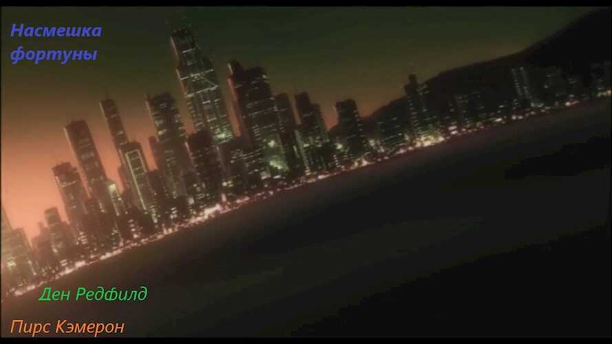 Насмешка фортуны - Мёртвый аккаунт