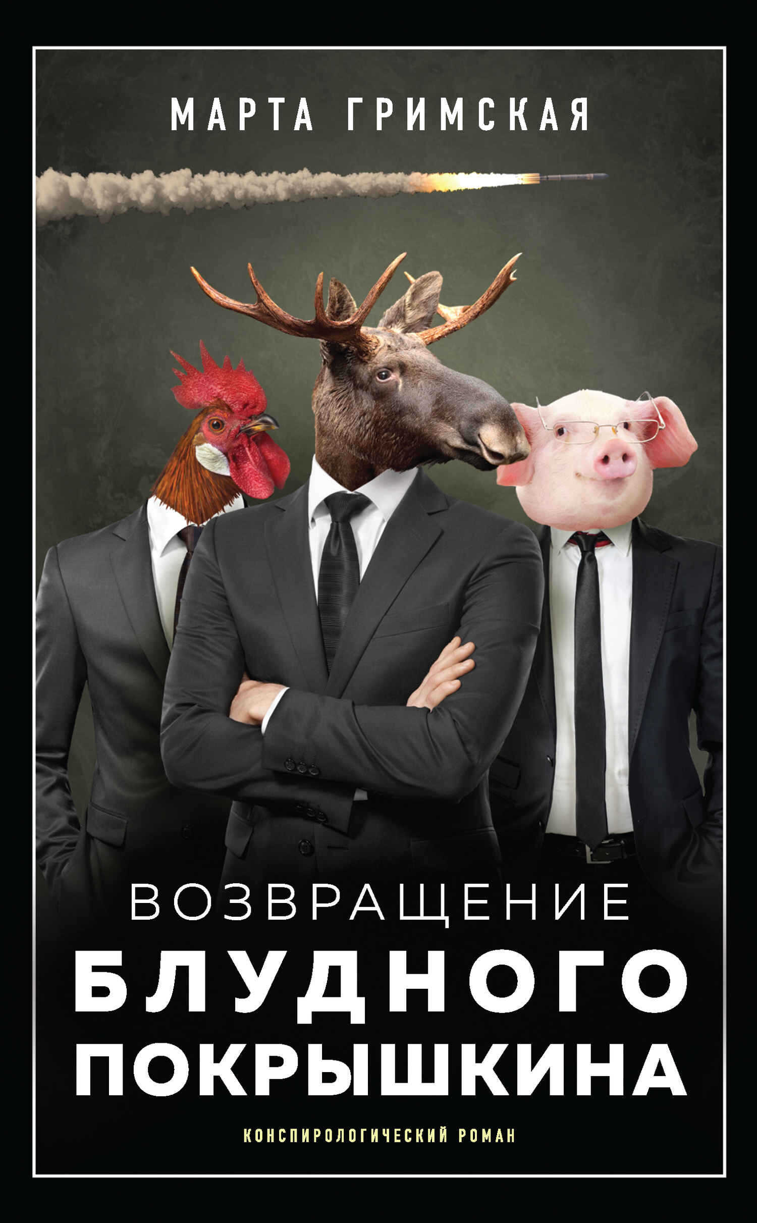 Возвращение блудного Покрышкина - Марта Игоревна Гримская