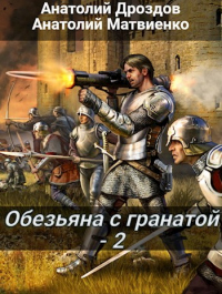 Обезьяна с гранатой - 2 - Анатолий Матвиенко