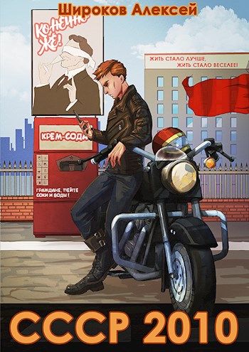 СССР 2010 Жить стало лучше, жить стало веселее! - Алексей Викторович Широков