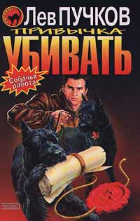 Привычка убивать - Лев Пучков
