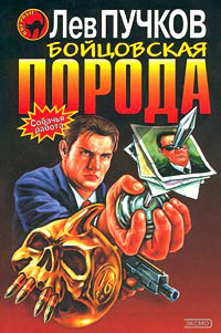 Бойцовская порода - Лев Пучков