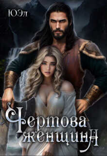 Чертова женщина - Lord_citxow