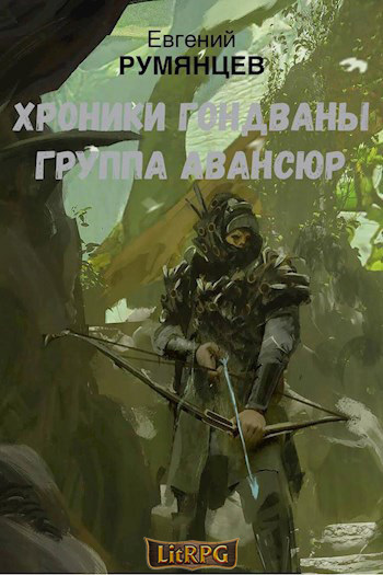 Группа Авансюр - Евгений Румянцев