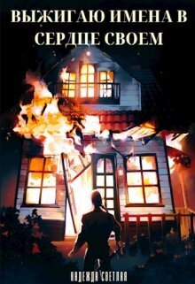 Выжигаю имена в сердце своем - Надежда Светлая