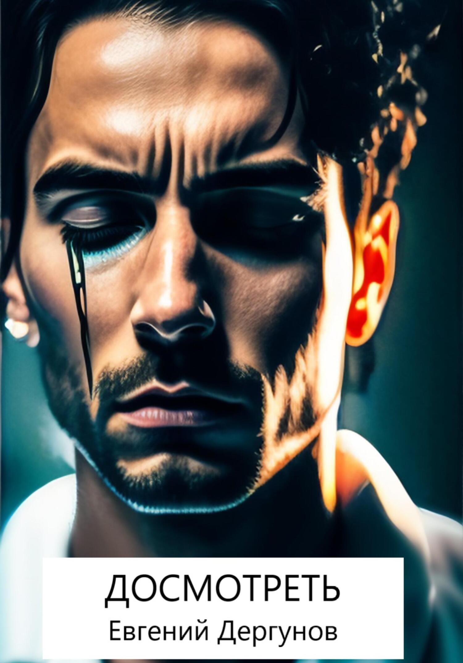 Досмотреть - Евгений Дергунов