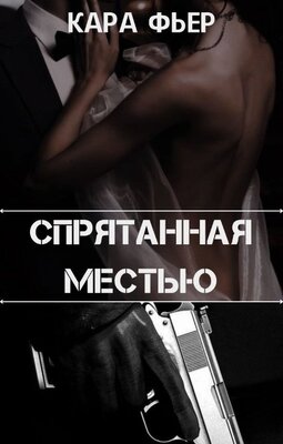 Спрятанная местью - Кара Фьер