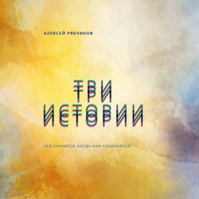 Рябчиков Алексей - Три истории