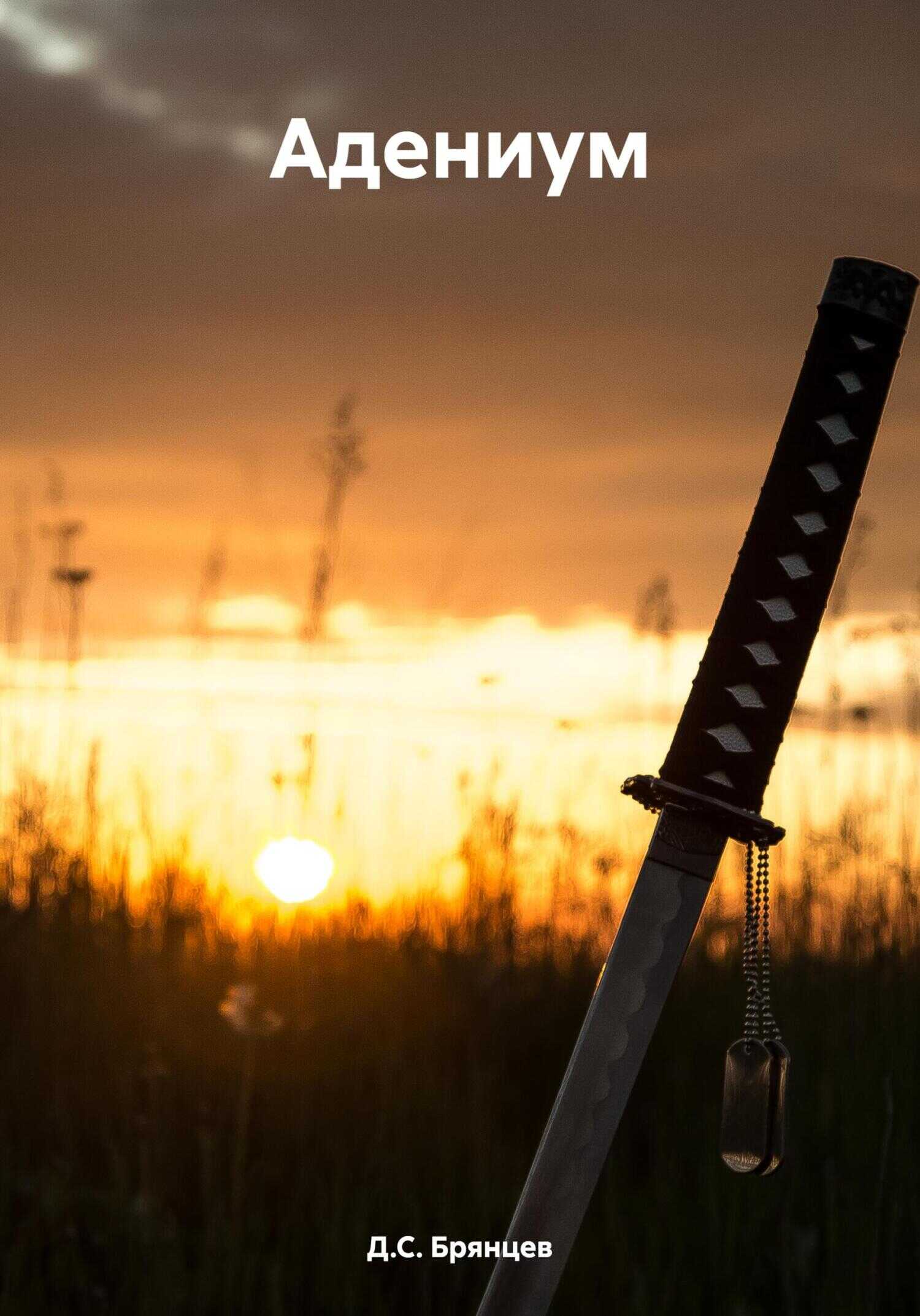 Адениум - Д.С. Брянцев