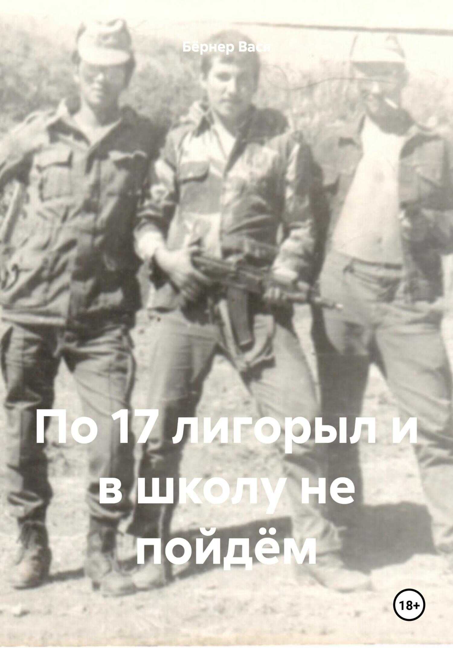 По 17 лигорыл и в школу не пойдём - Вася Бёрнер