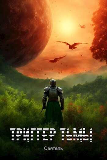 Триггер тьмы - Сеятель