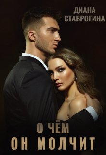О чем он молчит - Диана Ставрогина