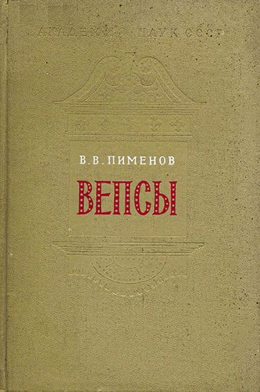 Вепсы. Очерки этнической истории и генезиса культуры - Владимир Владимирович Пименов