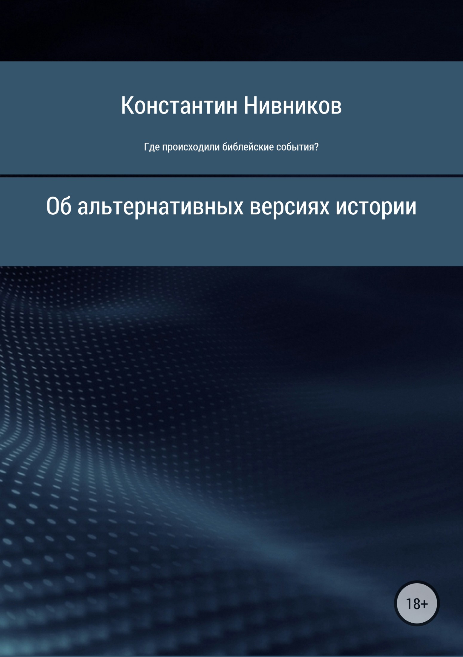 Где происходили библейские события? - Константин Константинович Нивников