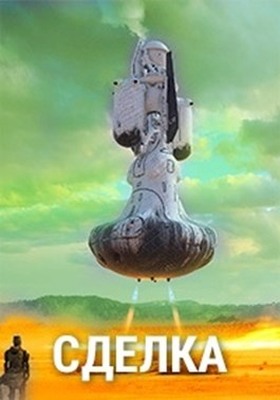 Сделка - Алексей Русанов