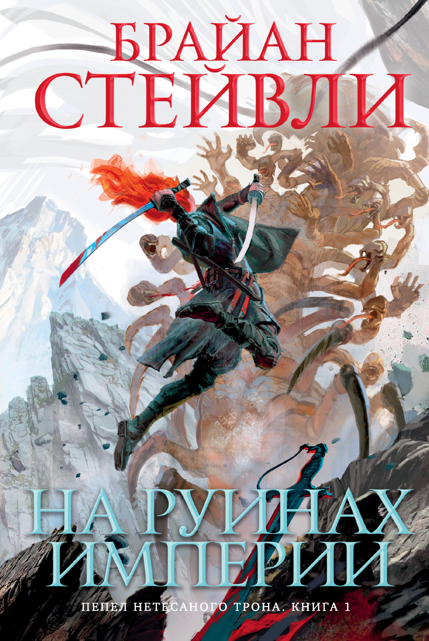 На руинах империи - Брайан Стейвли