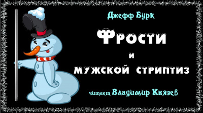 Бурк Джефф - Фрости и мужской стриптиз