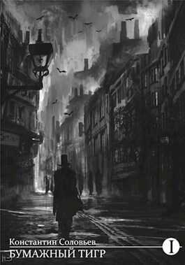 Бумажный тигр (II. Форма) - Константин Сергеевич Соловьев