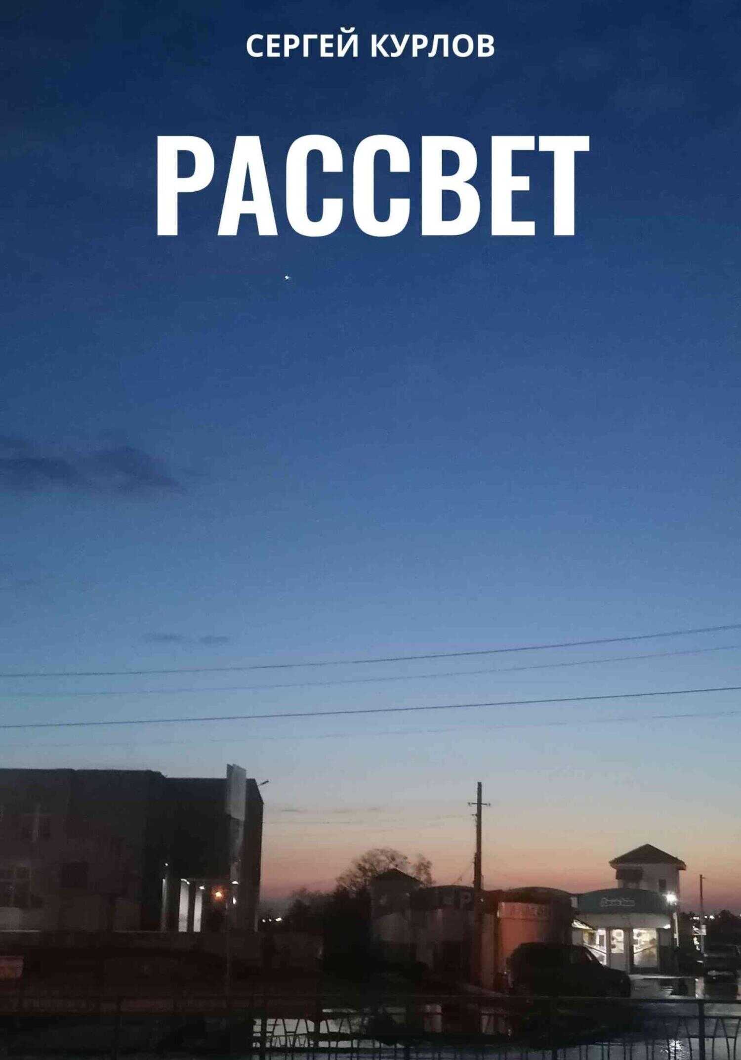 Рассвет - Сергей Курлов
