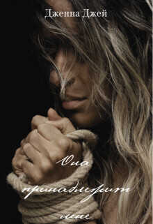 Она принадлежит мне - Дженна Джей