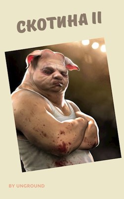 Скотина II (Огрызок) - Степан Городничий