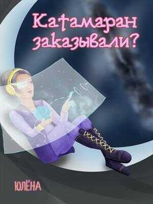 Катамаран заказывали? - Юлёна Тимонина