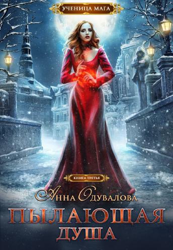 Пылающая душа - Анна Сергеевна Одувалова