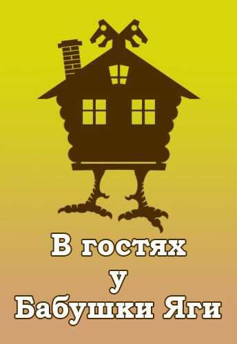 В гостях у Бабушки Яги - Дмитрий Хорунжий