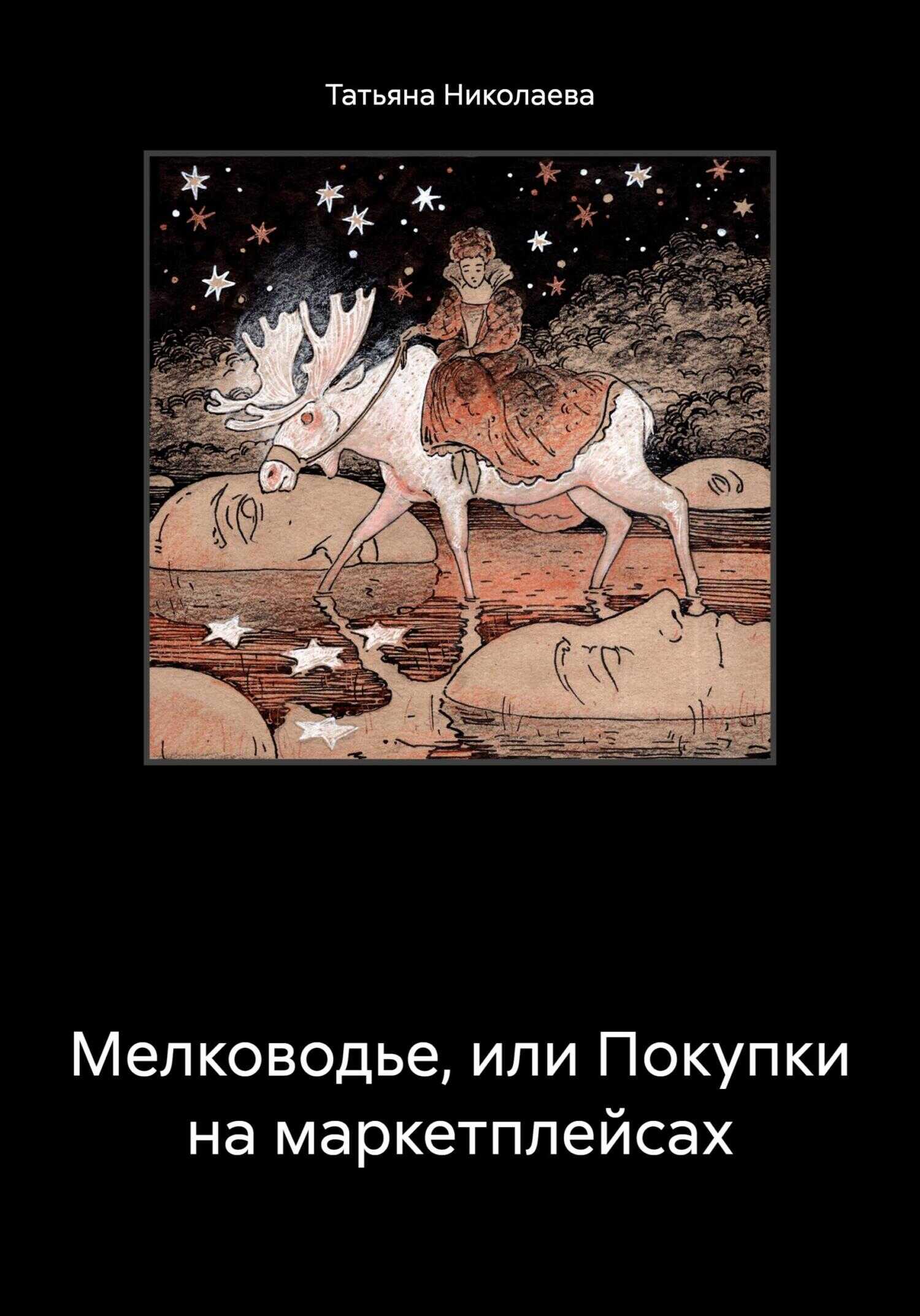 Мелководье, или Покупки на маркетплейсах - Татьяна Николаева