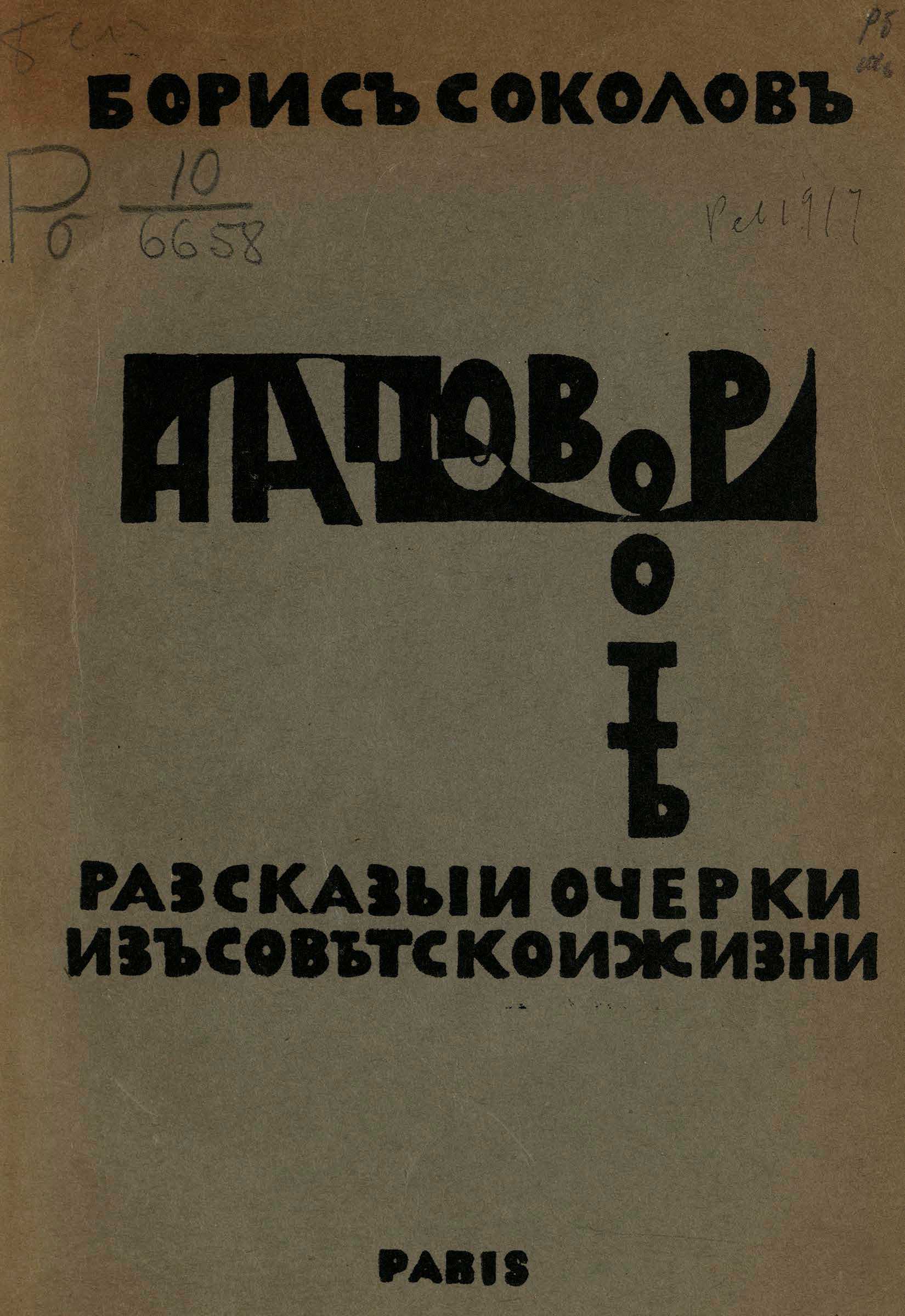 На повороте. Рассказы и очерки из советской жизни - Соколов Борис Федорович