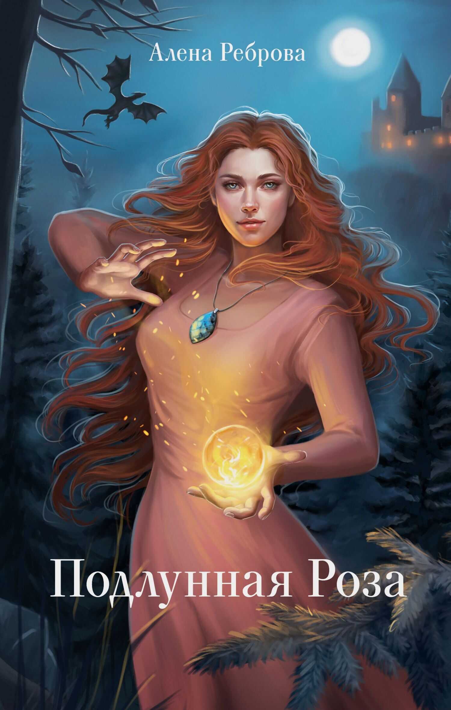 Подлунная Роза - Алёна Дмитриевна Реброва