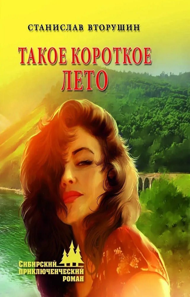 Такое короткое лето - Станислав Васильевич Вторушин