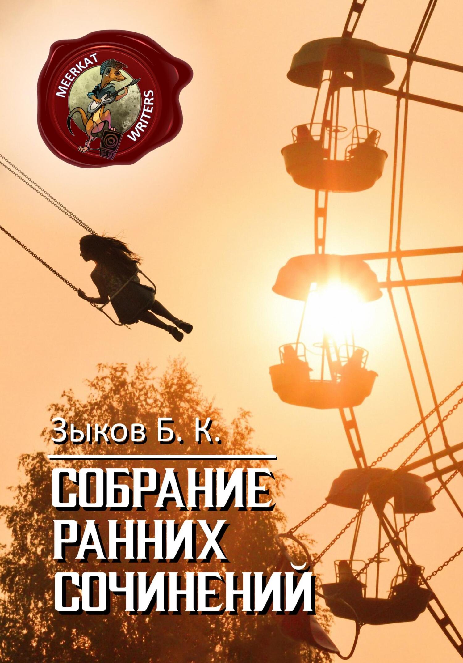 Собрание Ранних Сочинений - Борис Константинович Зыков