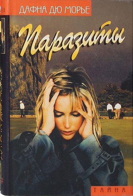 Паразиты (сборник) - Дафна дю Морье