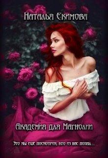 Академия для Магнолии - Наталья Викторовна Екимова