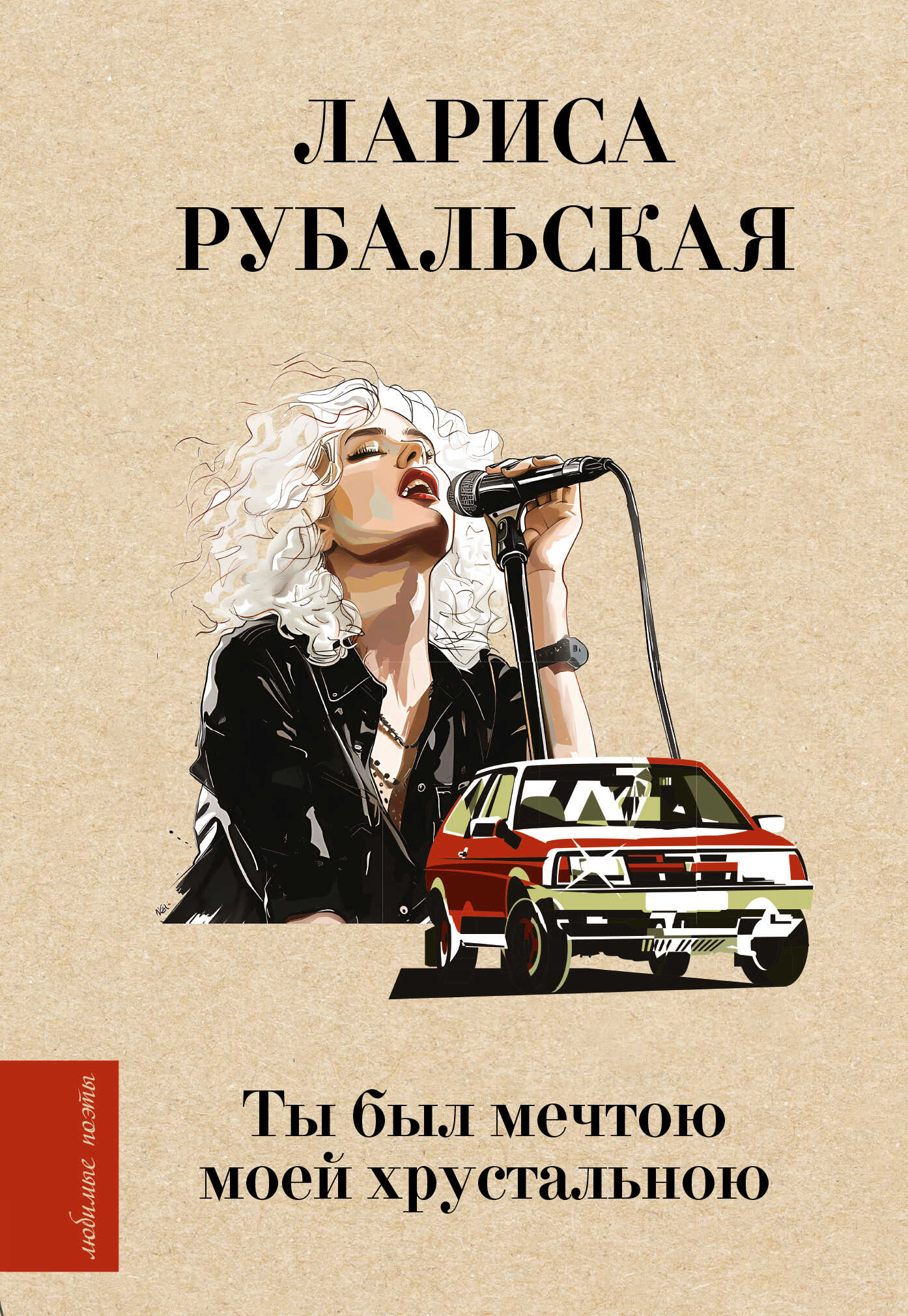 Ты был мечтою моей хрустальною - Лариса Алексеевна Рубальская
