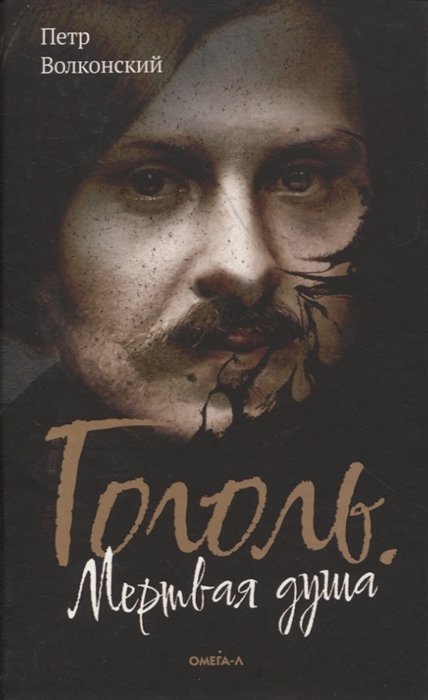 Гоголь. Мертвая душа - Петр Волконский