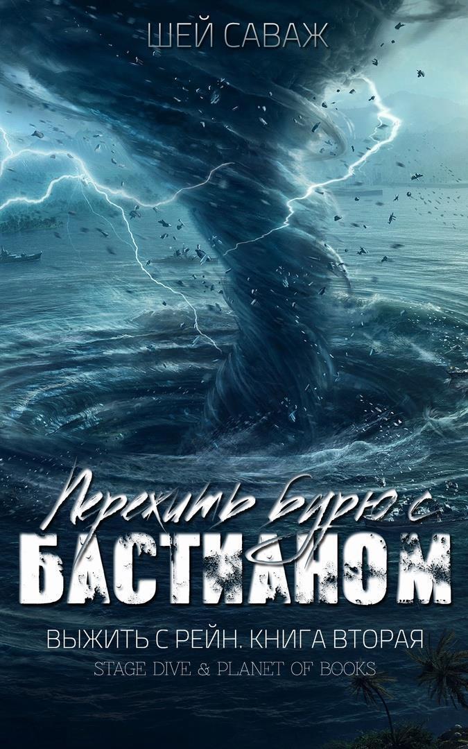 Пережить бурю с Бастианом (ЛП) - Шей Саваж