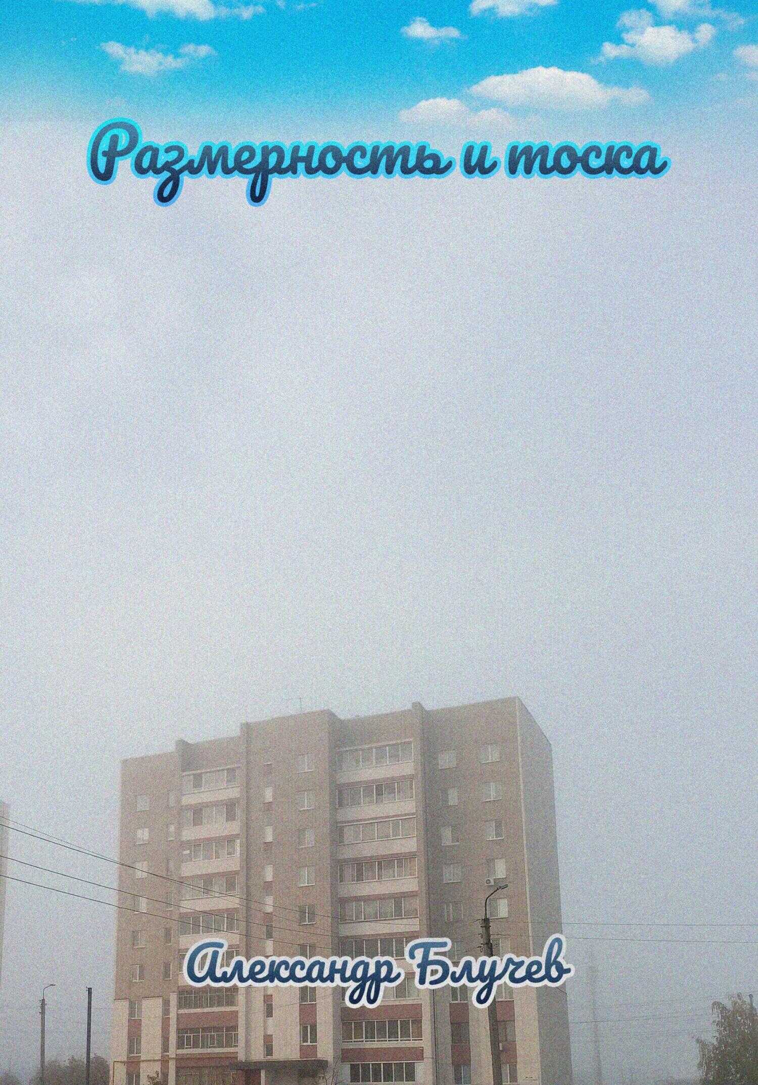 Размерность и тоска - Александр Блучев