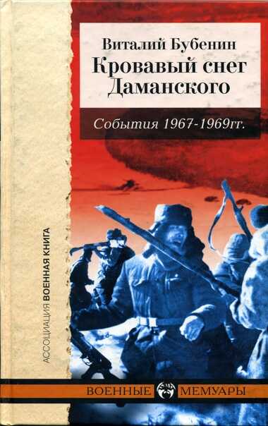 Кровавый снег Даманского. События 1967-1969 гг. - Виталий Дмитриевич Бубенин