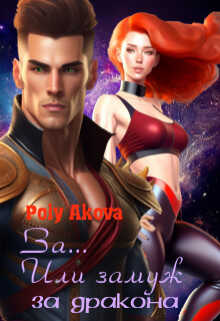 За... Или замуж за дракона - Poly Аkova