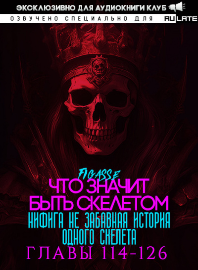 Figasse - Ни фига не забавная история одного скелета - Что значит быть скелетом - Главы 114-126